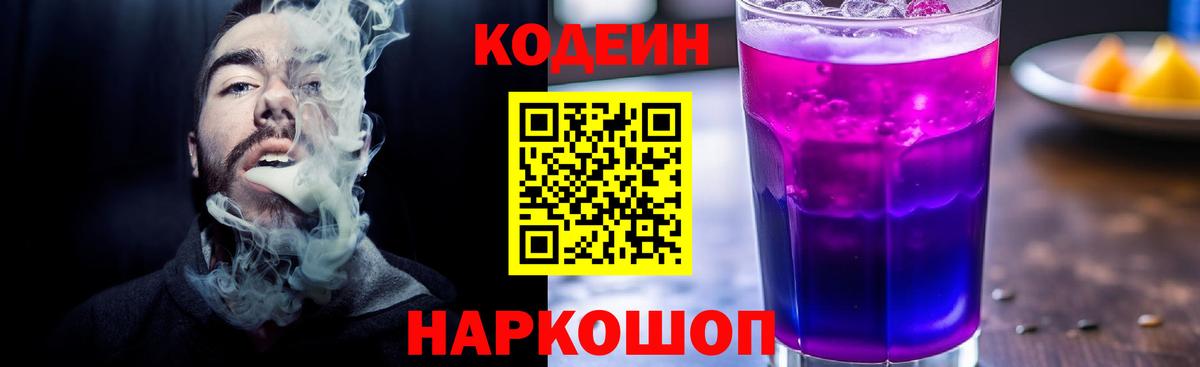 Дивногорск  Codein напиток Lean (лин)  Кодеин Purple Drank  Вход с VPN 